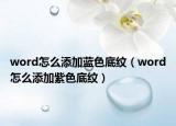word怎么添加藍(lán)色底紋（word怎么添加紫色底紋）