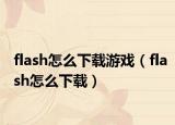 flash怎么下載游戲（flash怎么下載）