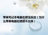 蘋果筆記本電腦右鍵沒反應(yīng)（為什么蘋果電腦右鍵按不出來）