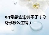 qq號怎么注銷不了（QQ號怎么注銷）