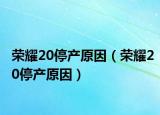 榮耀20停產(chǎn)原因（榮耀20停產(chǎn)原因）