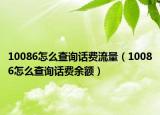 10086怎么查詢話費流量（10086怎么查詢話費余額）