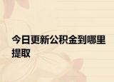 今日更新公積金到哪里提取