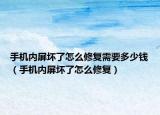 手機(jī)內(nèi)屏壞了怎么修復(fù)需要多少錢(qián)（手機(jī)內(nèi)屏壞了怎么修復(fù)）