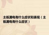 主板漏電有什么癥狀和表現(xiàn)（主板漏電有什么癥狀）