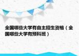 全國哪些大學(xué)有自主招生資格（全國哪些大學(xué)有預(yù)科班）