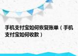 手機(jī)支付寶如何恢復(fù)賬單（手機(jī)支付寶如何收款）
