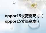 oppor15長(zhǎng)寬高尺寸（oppor15寸長(zhǎng)寬高）