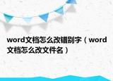 word文檔怎么改錯別字（word文檔怎么改文件名）