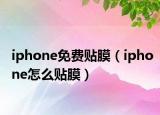 iphone免費(fèi)貼膜（iphone怎么貼膜）