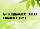 4pin風(fēng)扇接主板哪里（主板上4pin風(fēng)扇接口不夠用）