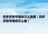 拼多多賬號等級怎么查看（拼多多賬號等級怎么看）
