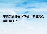 手機(jī)怎么掛在上下鋪（手機(jī)怎么掛在脖子上）