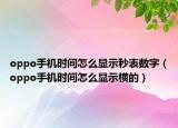 oppo手機時間怎么顯示秒表數(shù)字（oppo手機時間怎么顯示橫的）