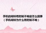 手機(jī)的鬧鈴有時(shí)候不響是怎么回事（手機(jī)鬧鈴為什么有時(shí)候不響）