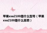 蘋果xsa2100是什么型號(hào)（蘋果xsa2100是什么意思）
