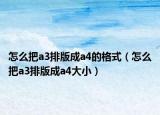 怎么把a3排版成a4的格式（怎么把a3排版成a4大?。? /></span></a>
                        <h2><a href=