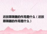 運(yùn)放跟隨器的作用是什么（運(yùn)放跟隨器的作用是什么）