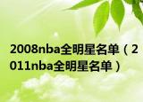 2008nba全明星名單（2011nba全明星名單）