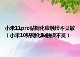 小米11pro貼鋼化膜觸摸不靈敏（小米10貼鋼化膜觸摸不靈）