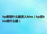 hp使用什么鍵進(jìn)入bios（hp進(jìn)bios按什么鍵）