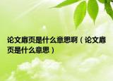 論文扉頁是什么意思啊（論文扉頁是什么意思）