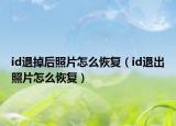 id退掉后照片怎么恢復(fù)（id退出照片怎么恢復(fù)）
