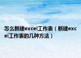 怎么新建excel工作表（新建excel工作表的幾種方法）