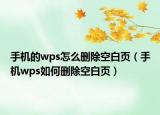 手機的wps怎么刪除空白頁（手機wps如何刪除空白頁）