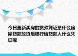 今日更新買房的貸款憑證是什么房屋貸款放貸后銀行給貸款人什么憑證呢