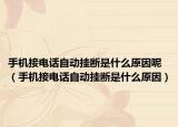 手機(jī)接電話自動(dòng)掛斷是什么原因呢（手機(jī)接電話自動(dòng)掛斷是什么原因）