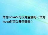 華為nova5i可以開空調(diào)嗎（華為nova5i可以開空調(diào)嗎）