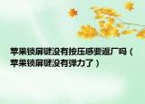 蘋果鎖屏鍵沒有按壓感要返廠嗎（蘋果鎖屏鍵沒有彈力了）