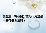 光盤是一種存儲介質嗎（光盤是一種存儲介質嗎）
