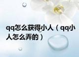 qq怎么獲得小人（qq小人怎么弄的）