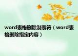 word表格刪除制表符（word表格刪除指定內(nèi)容）