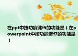 在ppt中按功能鍵f5的功能是（在powerpoint中按功能鍵f7的功能是）