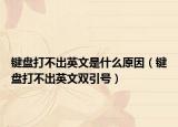 鍵盤打不出英文是什么原因（鍵盤打不出英文雙引號）