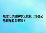 短信記錄刪除怎么恢復(fù)（短信記錄刪除怎么恢復(fù)）
