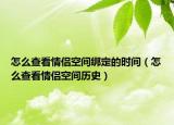 怎么查看情侶空間綁定的時間（怎么查看情侶空間歷史）