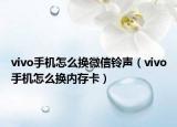 vivo手機(jī)怎么換微信鈴聲（vivo手機(jī)怎么換內(nèi)存卡）