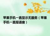 蘋果手機一直顯示無服務(wù)（蘋果手機一直報語音）