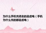 為什么手機充進去的是虛電（手機為什么充的都是虛電）