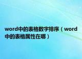 word中的表格數(shù)字排序（word中的表格屬性在哪）