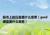 股市上的壓盤是什么意思（gssd硬盤是什么意思）