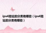 ipv4地址的分類(lèi)有哪些（ipv4地址的分類(lèi)有哪些）