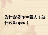 為什么說iqoo強(qiáng)大（為什么叫iqoo）