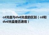 cd光盤與dvd光盤的區(qū)別（cd和dvd光盤是否通用）