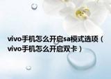 vivo手機(jī)怎么開啟sa模式選項(xiàng)（vivo手機(jī)怎么開啟雙卡）