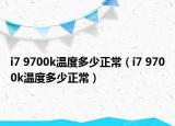 i7 9700k溫度多少正常（i7 9700k溫度多少正常）